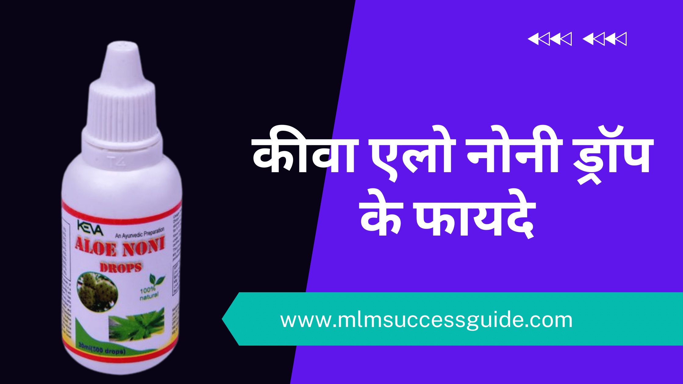 Keva Aloe Noni Drop Benefits In Hindi - Mlm Success Guide