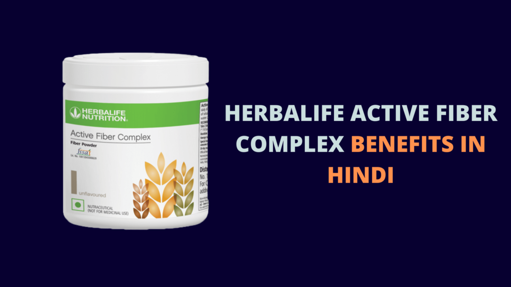 Herbalife Active Fiber Complex Benefits in Hindi