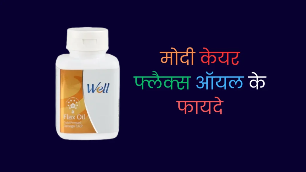 Modicare Flax Oil Benefits in Hindi