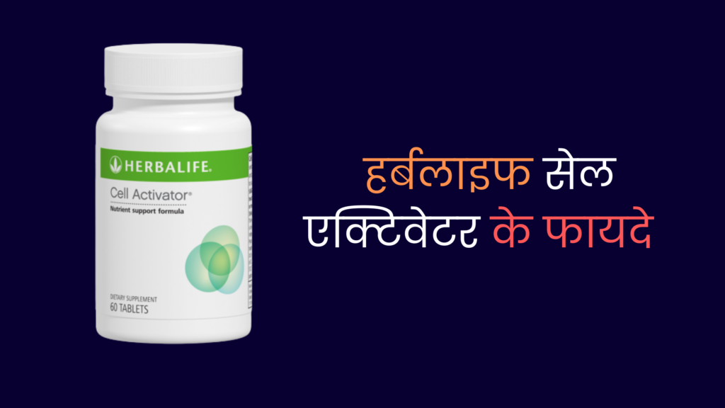 Herbalife Cell Activator Benefits in Hindi